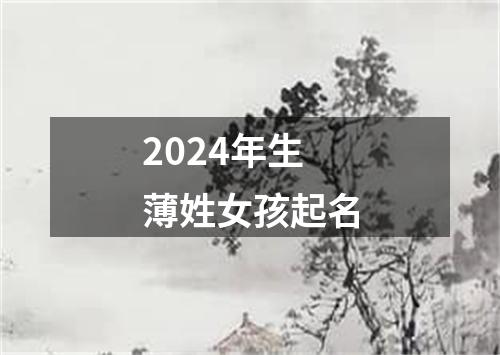 2024年生薄姓女孩起名