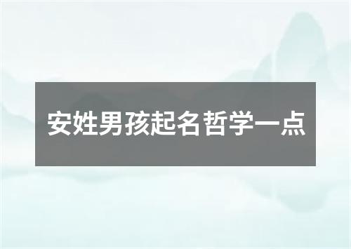 安姓男孩起名哲学一点