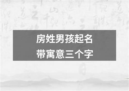 房姓男孩起名带寓意三个字