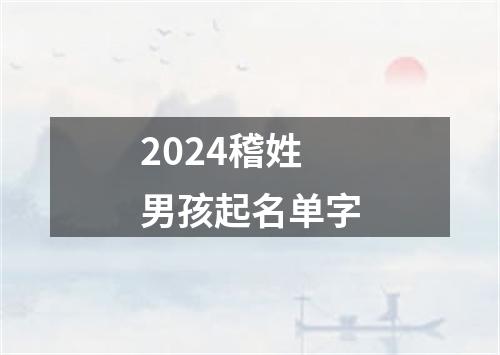 2024稽姓男孩起名单字