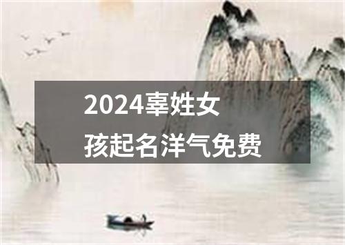 2024辜姓女孩起名洋气免费