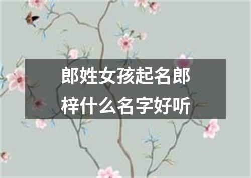 郎姓女孩起名郎梓什么名字好听