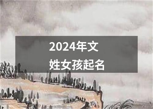 2024年文姓女孩起名