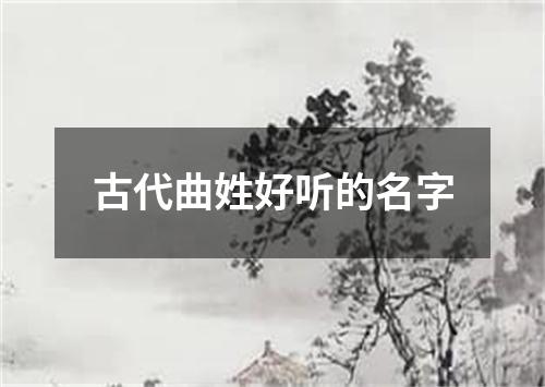 古代曲姓好听的名字