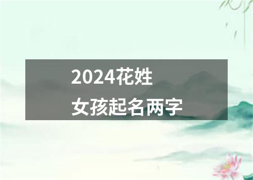 2024花姓女孩起名两字