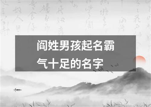 阎姓男孩起名霸气十足的名字