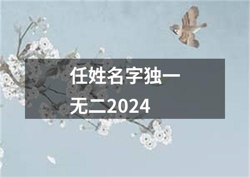 任姓名字独一无二2024