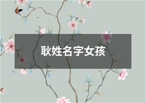 耿姓名字女孩