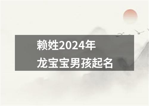 赖姓2024年龙宝宝男孩起名