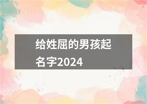 给姓屈的男孩起名字2024