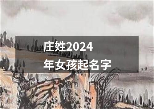 庄姓2024年女孩起名字