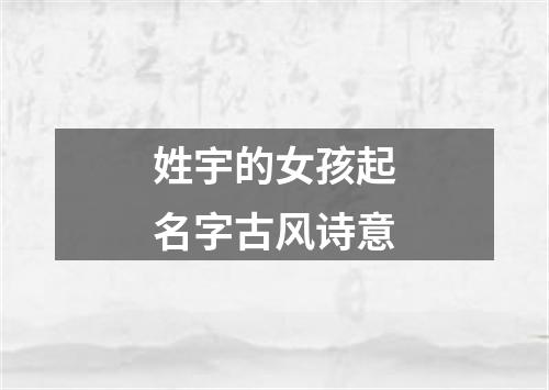 姓宇的女孩起名字古风诗意