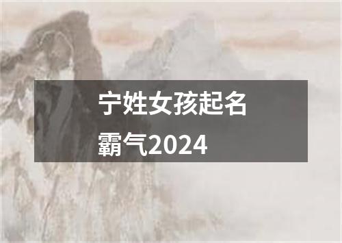 宁姓女孩起名霸气2024