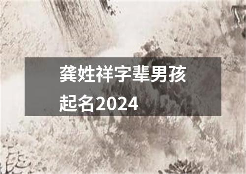 龚姓祥字辈男孩起名2024