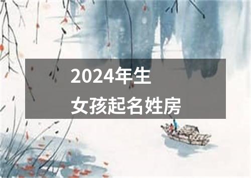 2024年生女孩起名姓房