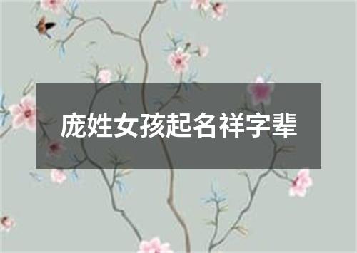 庞姓女孩起名祥字辈