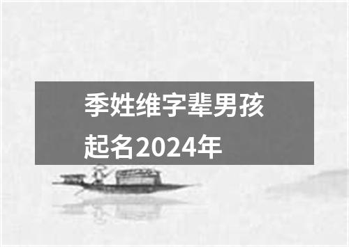 季姓维字辈男孩起名2024年