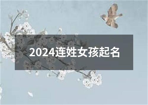 2024连姓女孩起名