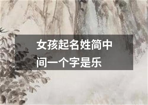 女孩起名姓简中间一个字是乐