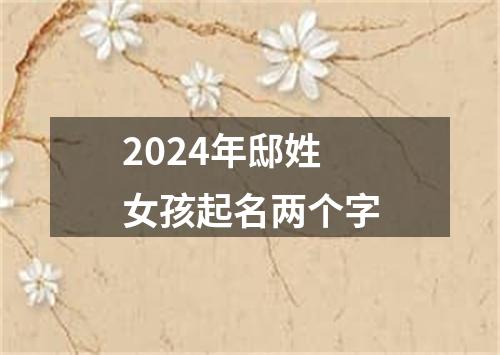 2024年邸姓女孩起名两个字