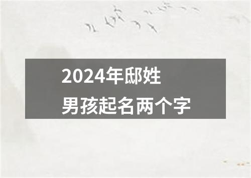 2024年邸姓男孩起名两个字