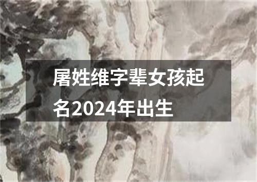 屠姓维字辈女孩起名2024年出生