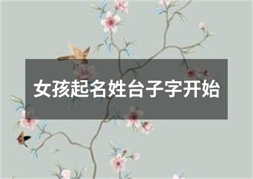 女孩起名姓台子字开始