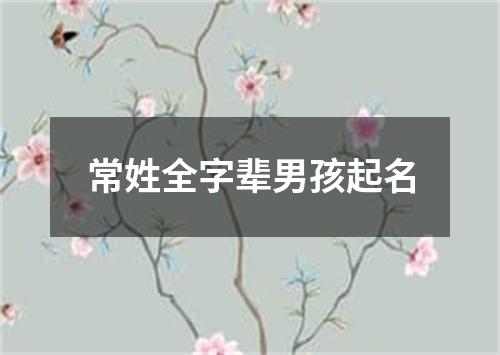 常姓全字辈男孩起名