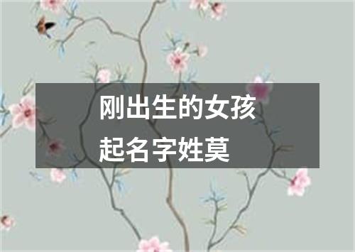 刚出生的女孩起名字姓莫