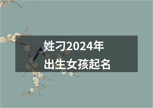 姓刁2024年出生女孩起名