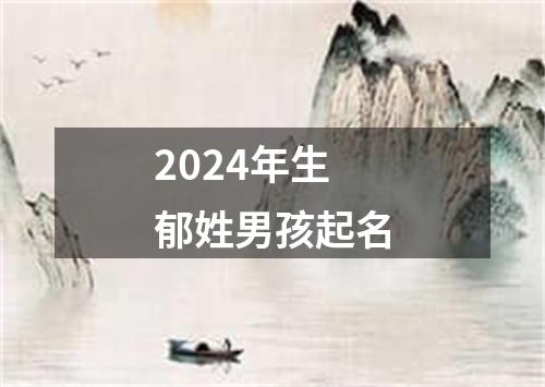 2024年生郁姓男孩起名