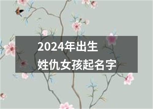 2024年出生姓仇女孩起名字