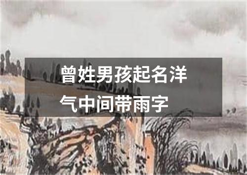 曾姓男孩起名洋气中间带雨字