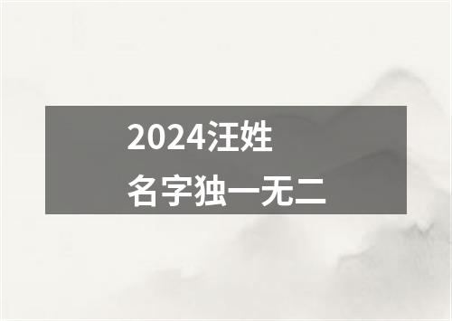 2024汪姓名字独一无二