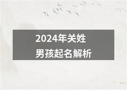 2024年关姓男孩起名解析