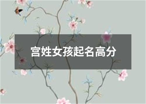 宫姓女孩起名高分