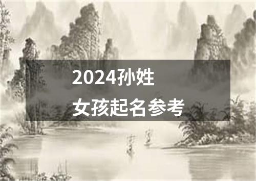 2024孙姓女孩起名参考