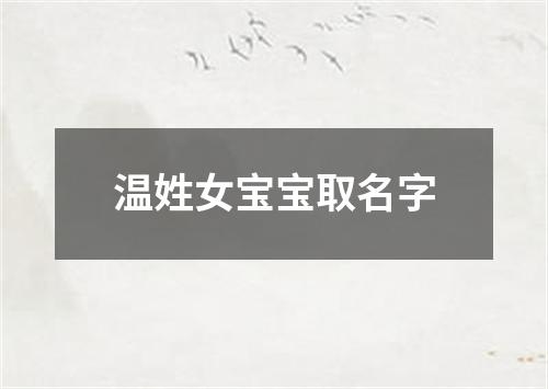 温姓女宝宝取名字