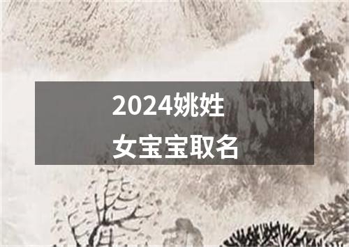 2024姚姓女宝宝取名