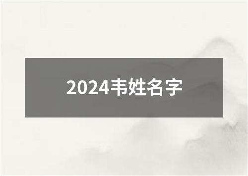 2024韦姓名字