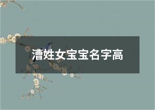 漕姓女宝宝名字高