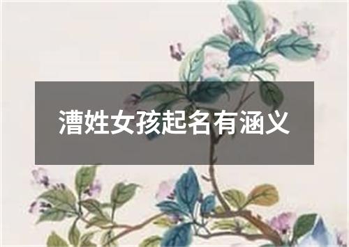 漕姓女孩起名有涵义