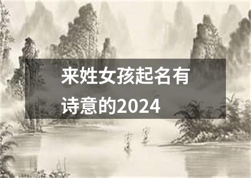 来姓女孩起名有诗意的2024