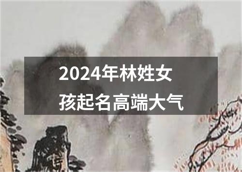 2024年林姓女孩起名高端大气