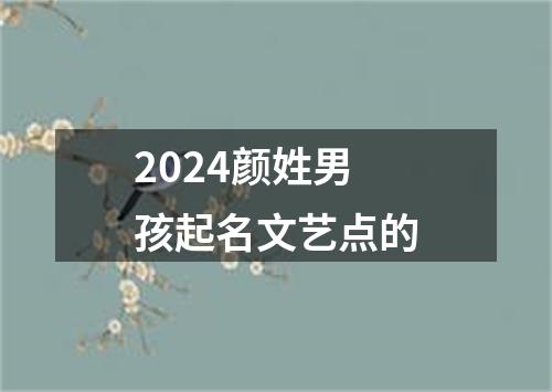 2024颜姓男孩起名文艺点的