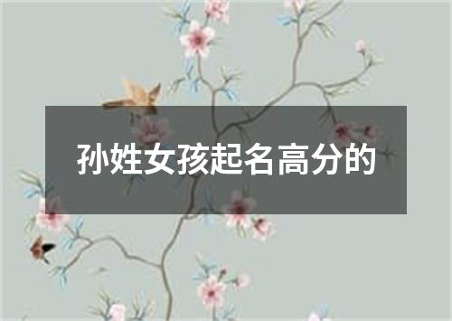 孙姓女孩起名高分的