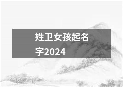 姓卫女孩起名字2024