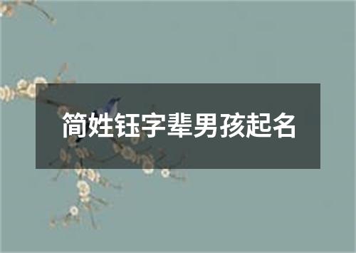 简姓钰字辈男孩起名