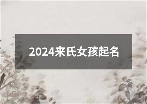 2024来氏女孩起名