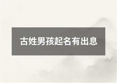 古姓男孩起名有出息